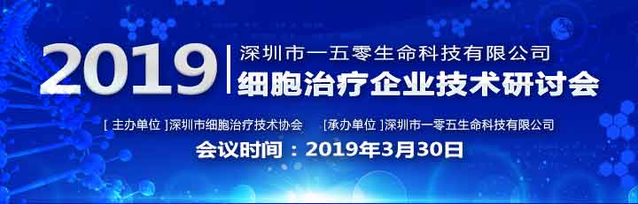 深圳細胞治療協(xié)會企業(yè)技術(shù)研討會