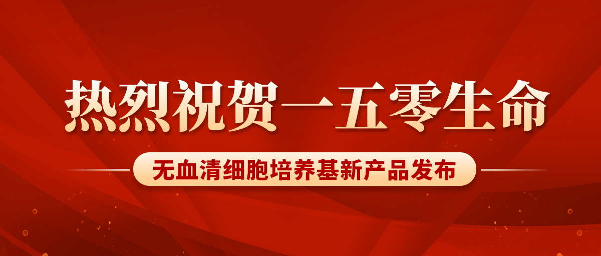 熱烈慶祝|一五零的無血清細胞培養(yǎng)基產(chǎn)品通過第一類醫(yī)療器械備案