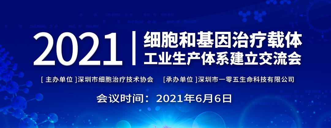 2021年6月6日深圳細胞和基因治療交流會將在一五零召開