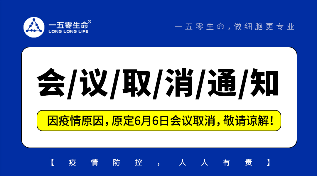 通知：因疫情原因，原定6月6日會議取消，敬請諒解！