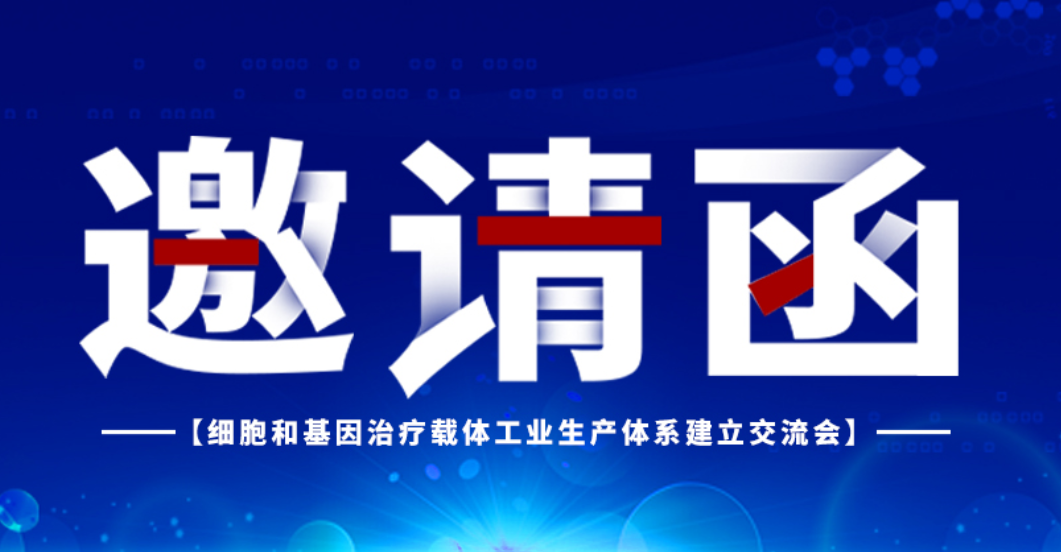 2021年10月30日細(xì)胞和基因治療生產(chǎn)體系建立交流將會在一五零召開