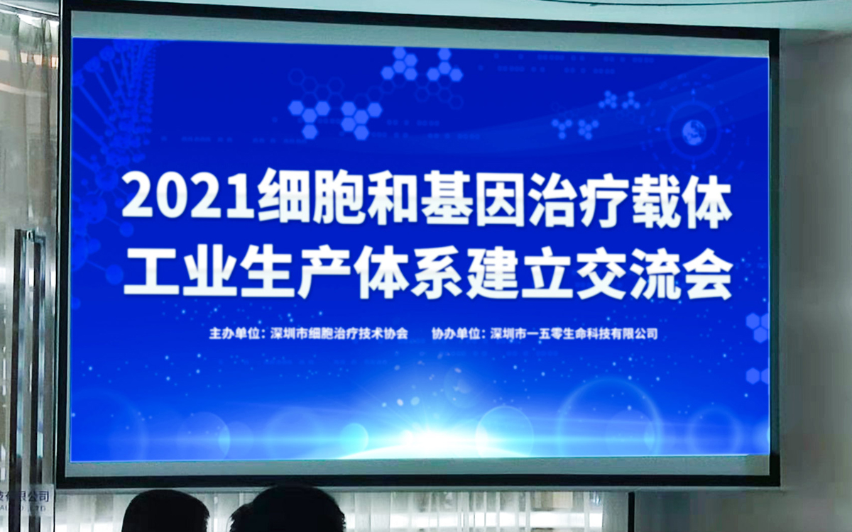 祝賀 2021細(xì)胞和基因治療體系建立交流會在一五零圓滿舉行